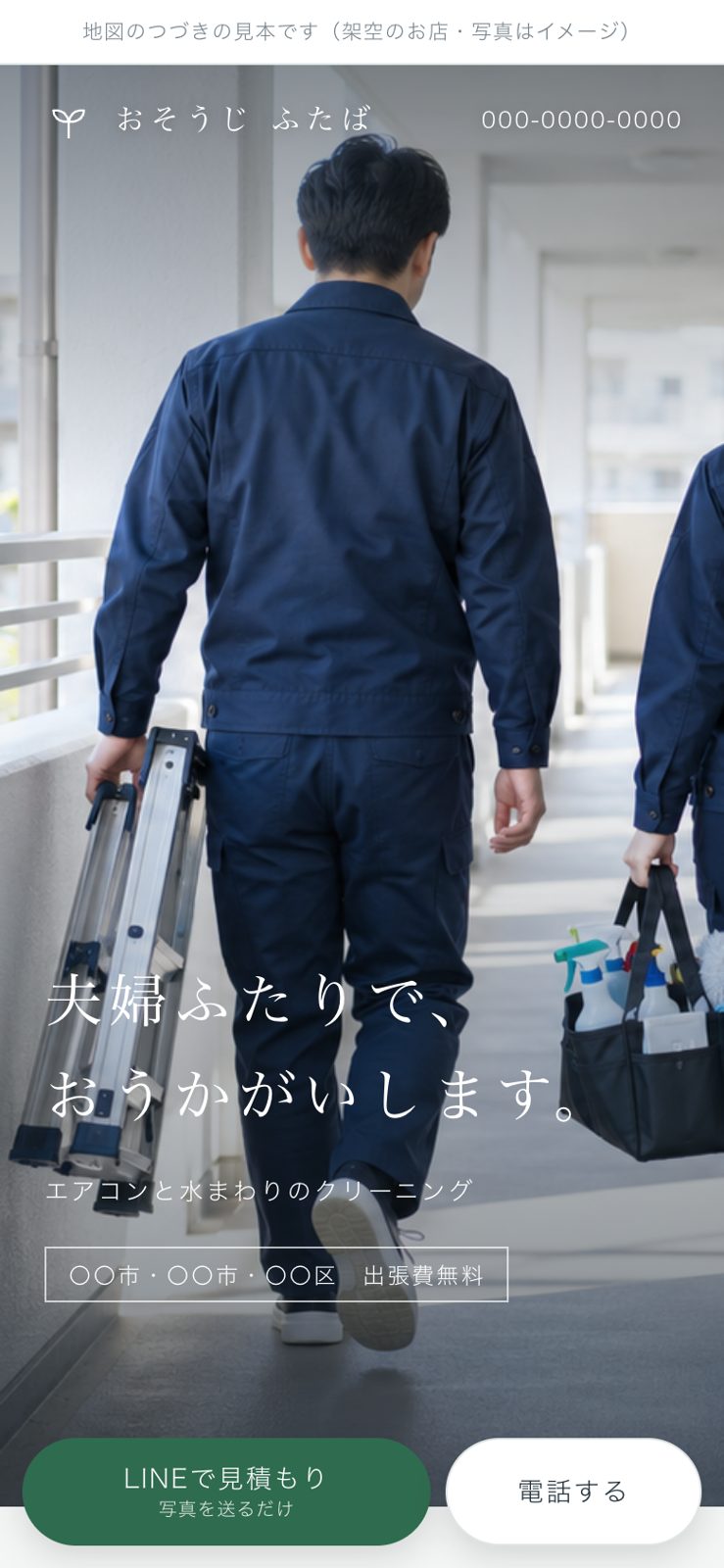 おそうじ ふたばの見本（スマホ）