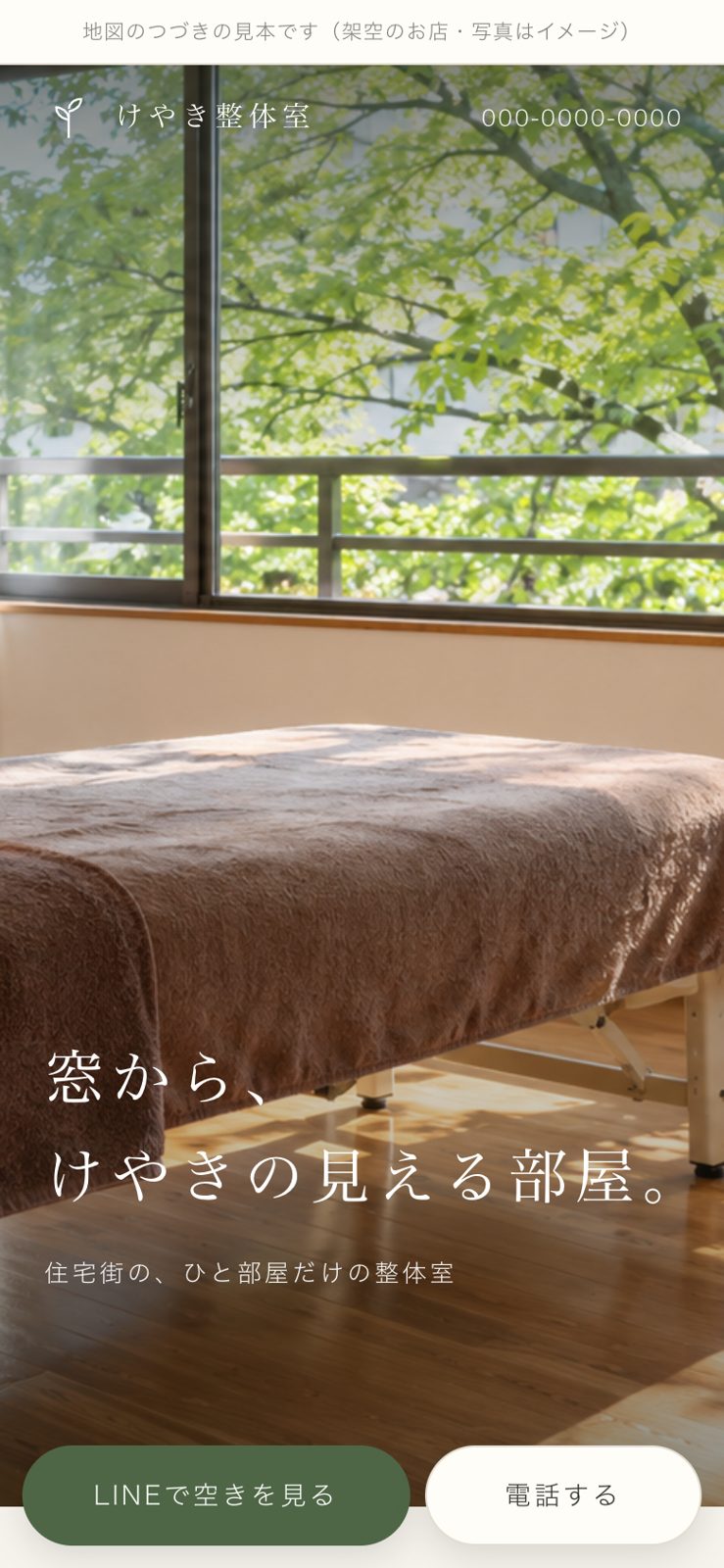 けやき整体室の見本（スマホ）